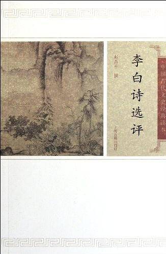 李白诗文选评
