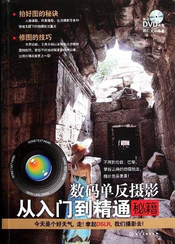 数码单反摄影从入门到精通秘籍