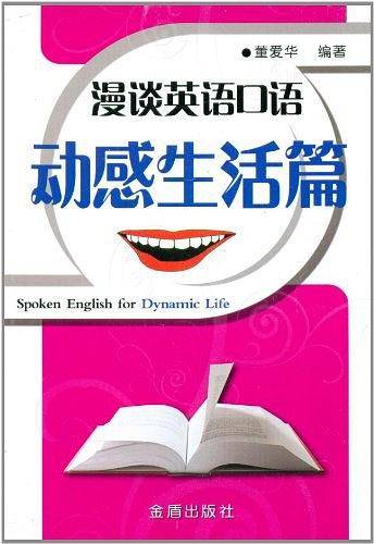 漫谈英语口语：动感生活篇