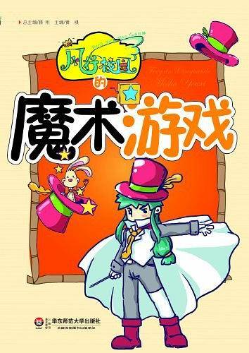 风行校园的魔术游戏