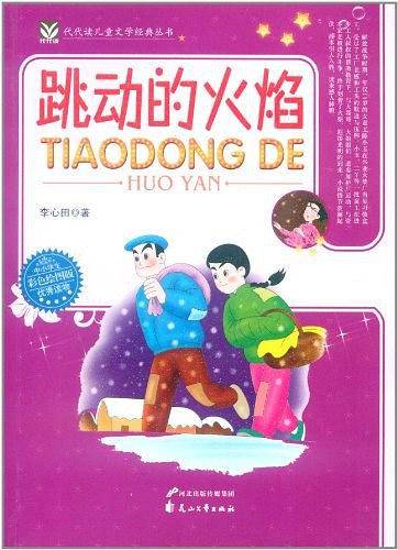 跳动的火焰