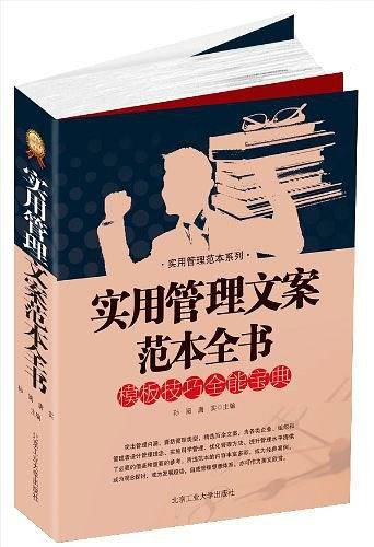 实用管理文案范本全书
