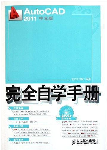 AutoCAD 2011中文版完全自学手册
