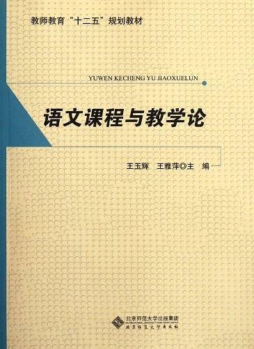 语文课程与教学论