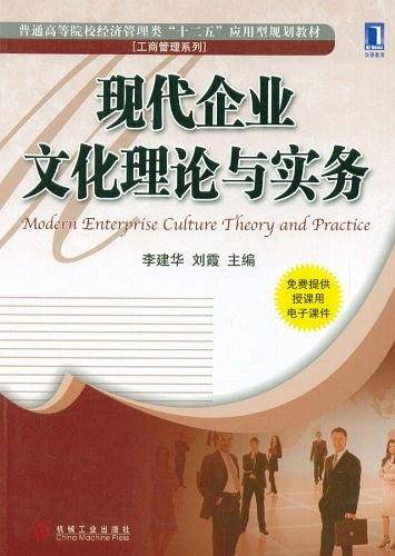 现代企业文化理论与实务