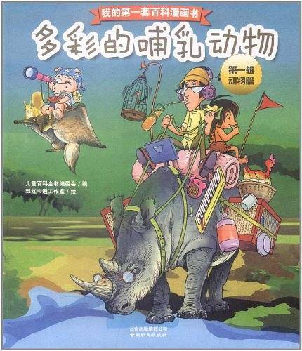 我的第一套百科漫画书-多彩的哺乳动物