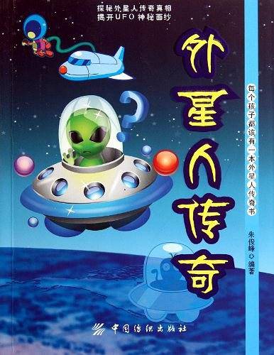 外星人传奇