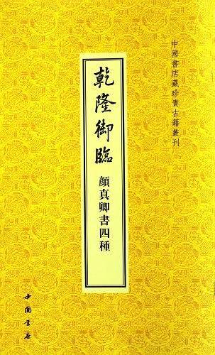 乾隆御临颜真卿书四种