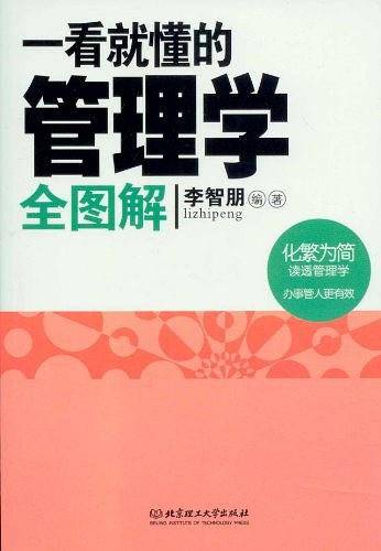 一看就懂的管理学全图解