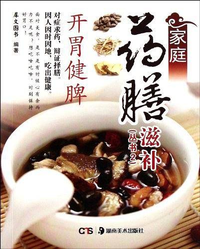 家庭药膳滋补丛书2