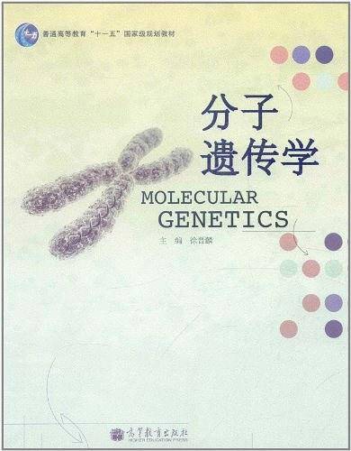 分子遗传学