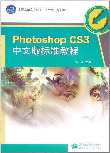 Photoshop CS3中文版标准教程