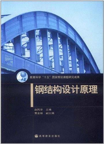 钢结构设计原理换封面
