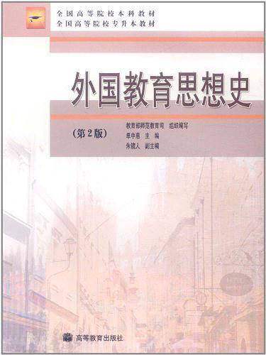 外国教育思想史