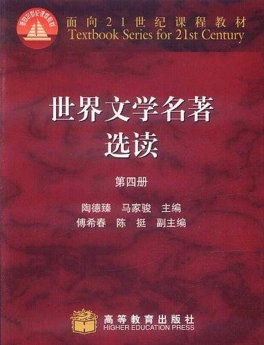 世界文学名著选读