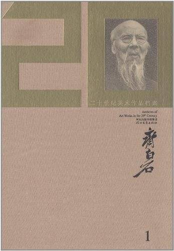 齐白石-二十世纪美术作品国家档案