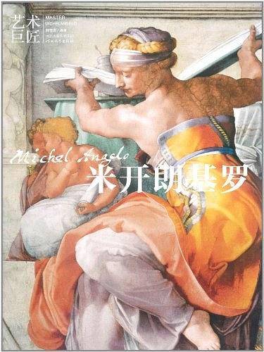 艺术巨匠-米开朗基罗