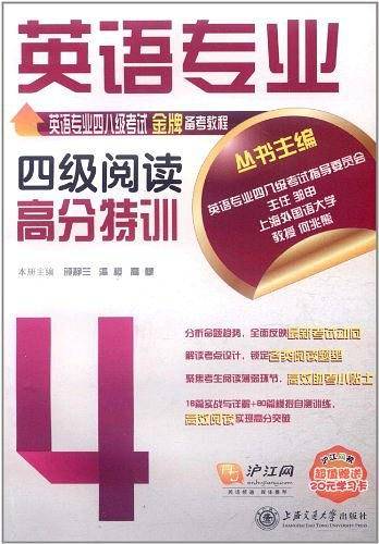 英语专业四级阅读高分特训