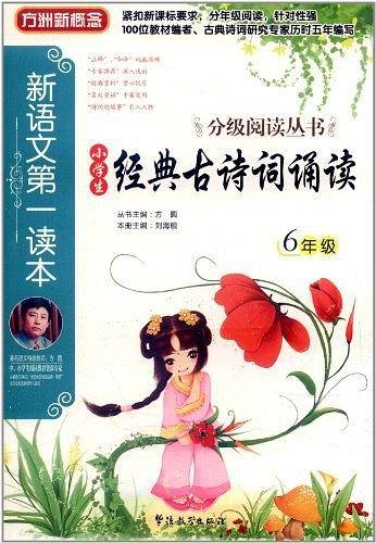新语文第一读本·小学生经典古诗词