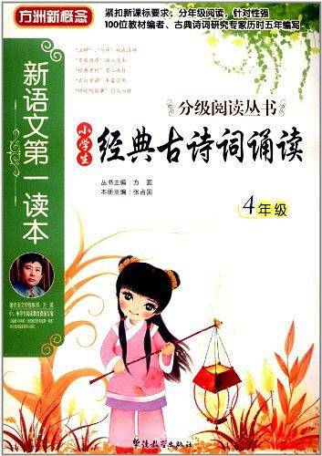 新语文第一读本・小学生经典古诗词