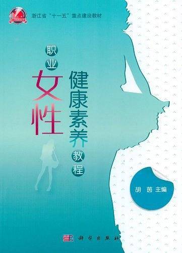 职业女性健康素养教程