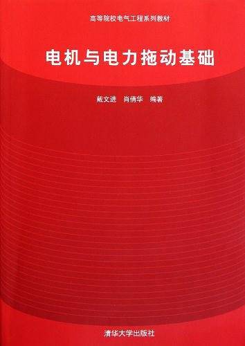 电机与电力拖动基础