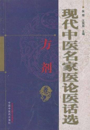 现代中医名家医论医话选（方剂卷）