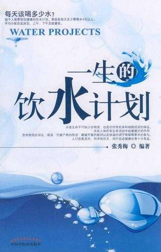 一生的饮水计划