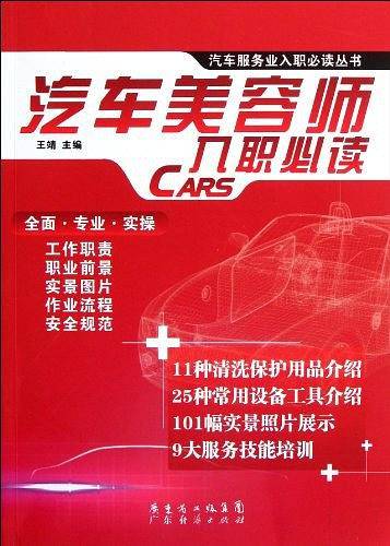 汽车美容师入职必读