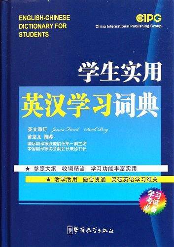学生实用英汉学习词典
