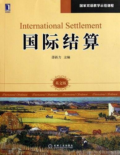 国际结算