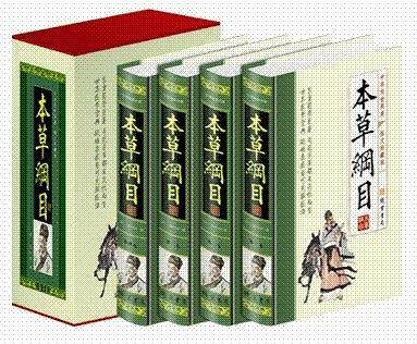 本草纲目