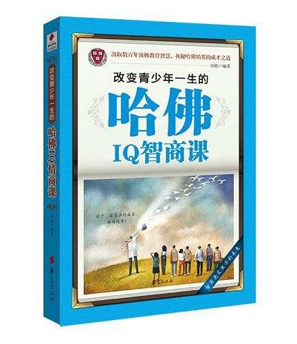 改变青少年一生的哈佛IQ智商课