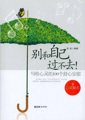 别和自己过不去