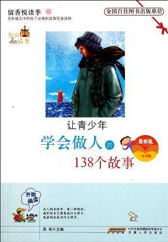 让青少年学会做人的经典故事