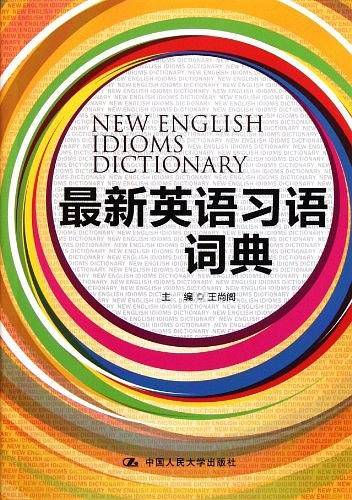 最新英语习语词典