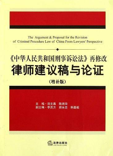 《中华人民共和国刑事诉讼法》再修改律师建议稿与论证