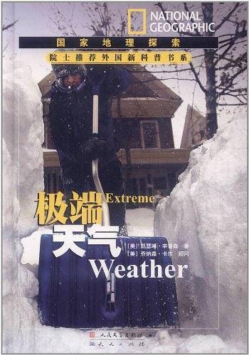 院士推荐外国新科普书系・极端天气