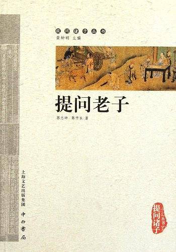 提问老子