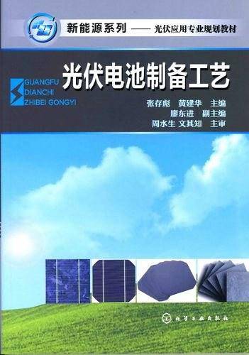 光伏电池制备工艺