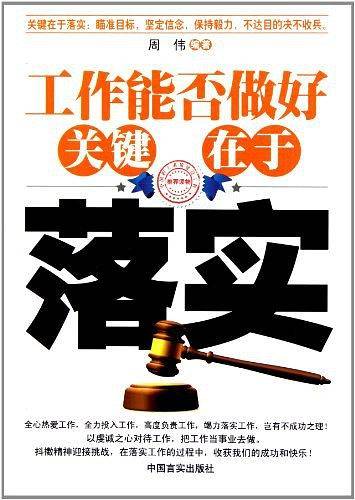 工作能否做好关键在于落实