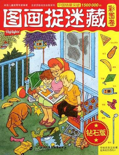 图画捉迷藏・彩图卷钻石版