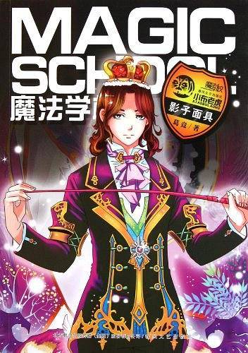 魔法学校·影子面具