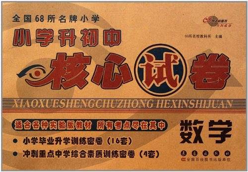 全国68所名牌小学升初中核心试卷・数学