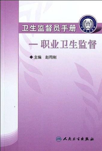 卫生监督员手册