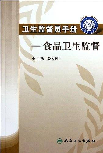 卫生监督员手册