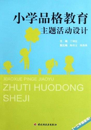 小学品格教育主题活动设计