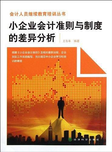 小企业会计准则与制度的差异分析