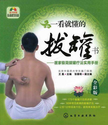 一看就懂的拔罐书--居家极简拔罐疗法实用手册