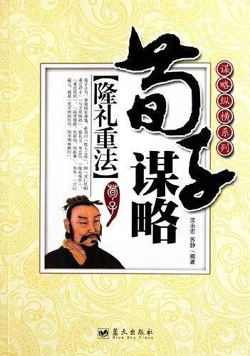 荀子谋略